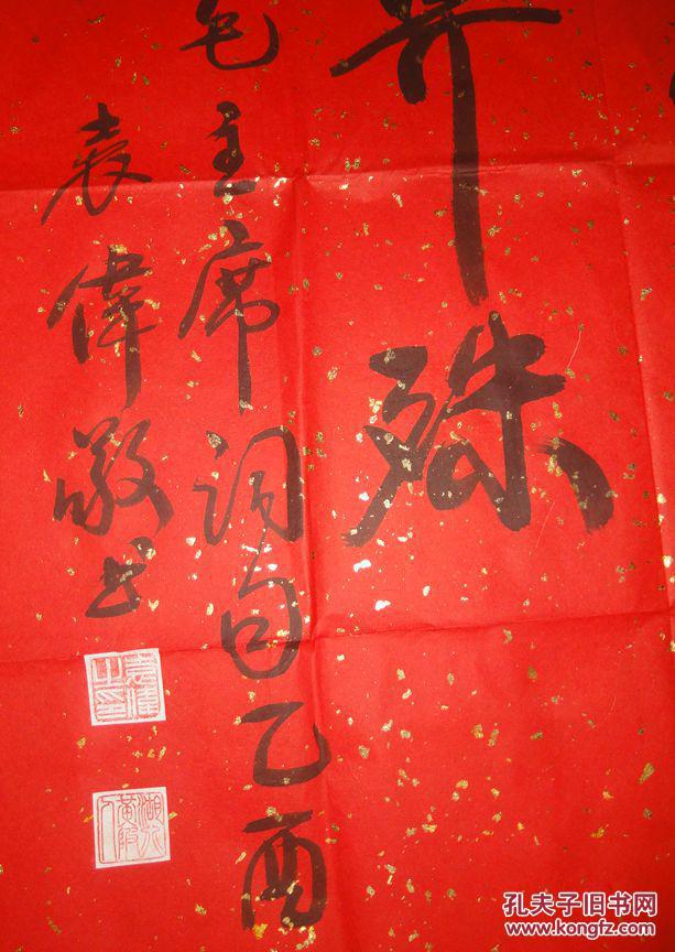 将军书法家袁伟书法