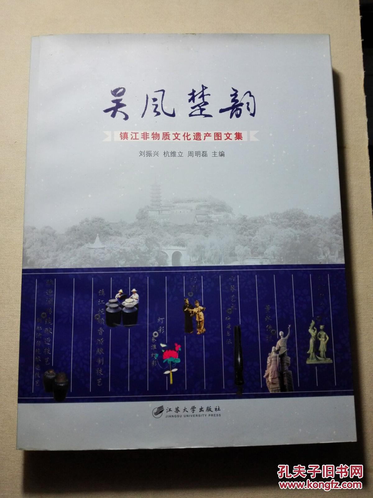 吴风楚韵镇江非物质文化遗产图文集