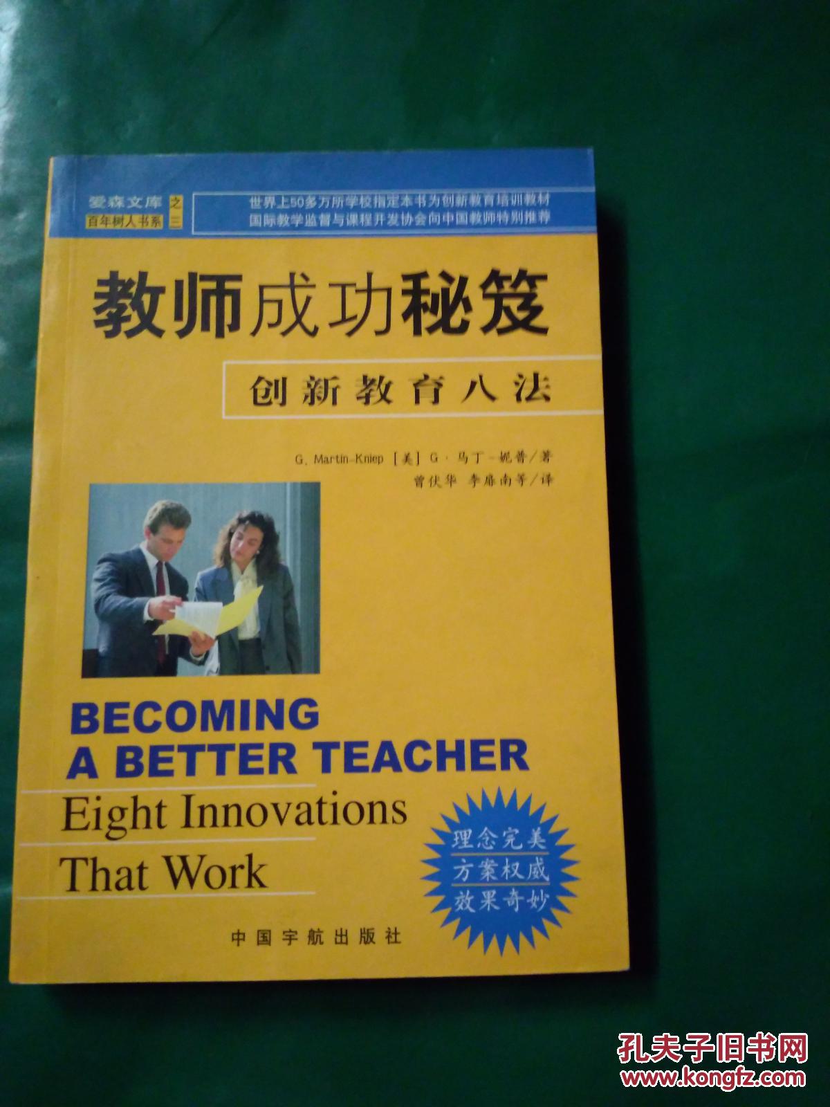 教师成功秘笈 创新教育八法