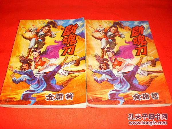 断魂刀 上下_金庸_孔夫子旧书网