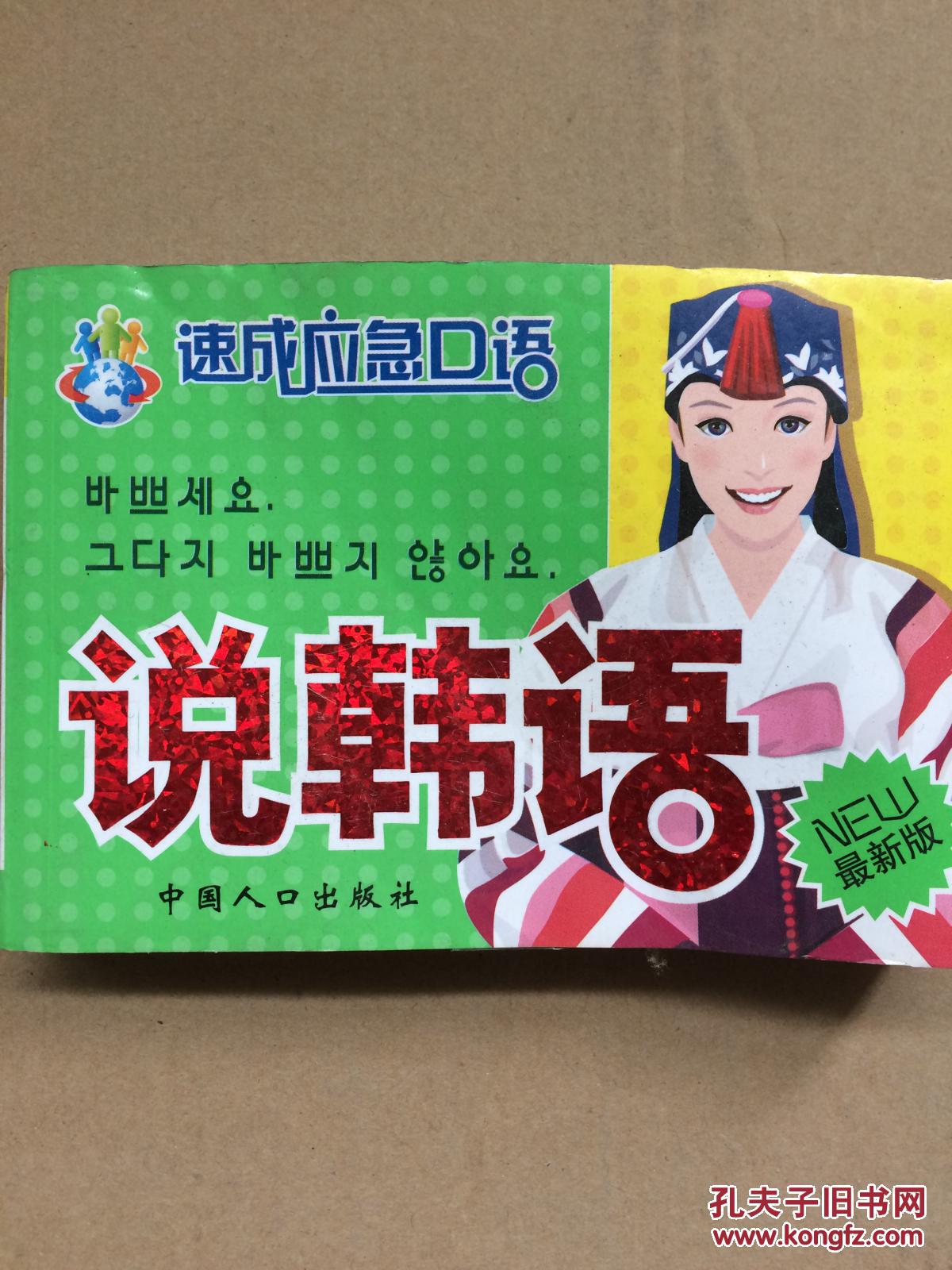 (正版库存书)说韩语 最新版 9787802022164