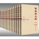 葛荣晋文集（全12卷）65折特惠 实学 中国哲学 管理哲学 大型文献