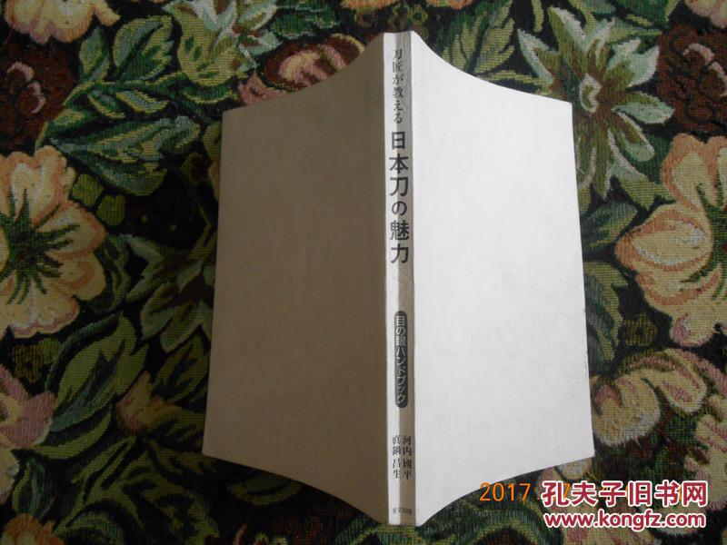《日本刀の魅力》大32開 日本原版（無外封）