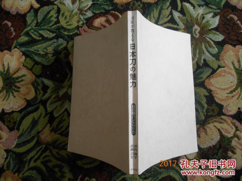 《日本刀の魅力》大32开 日本原版（无外封）