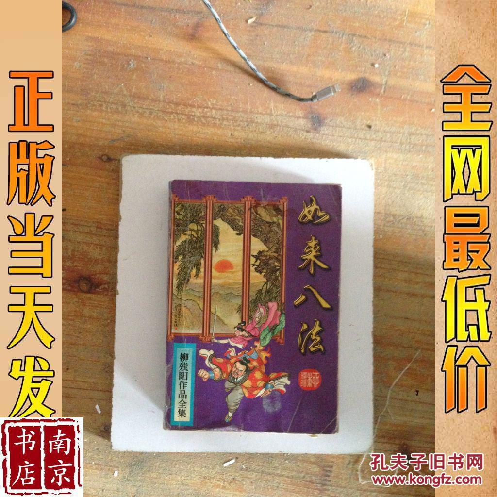 柳残阳全集之29 如来八法 上