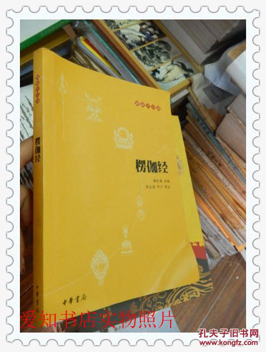 【佛教十三经:楞伽经】相关书籍图片_网上书店网站_孔夫子旧书网