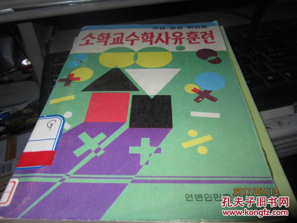 (朝鲜文)小学数学思维训练