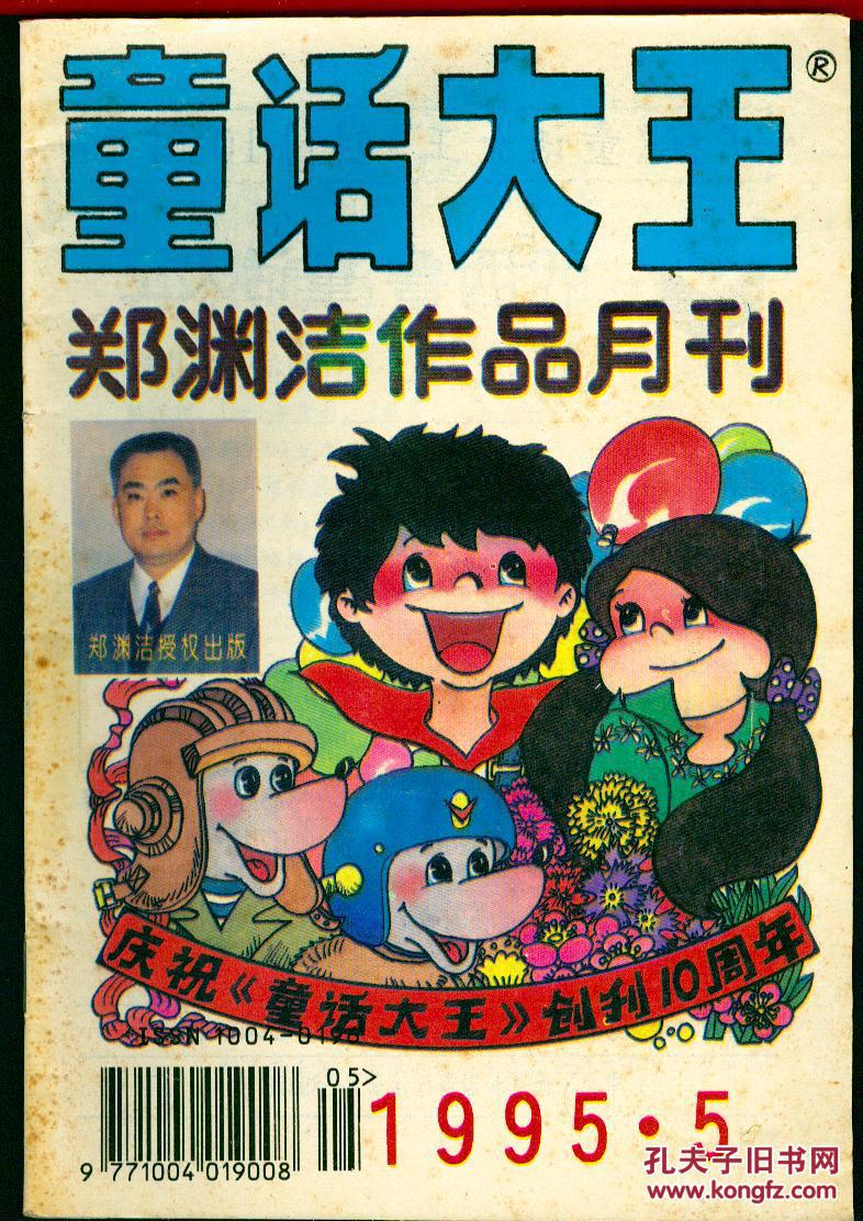 童话大王1995年第5期郑渊洁童话专刊品如图