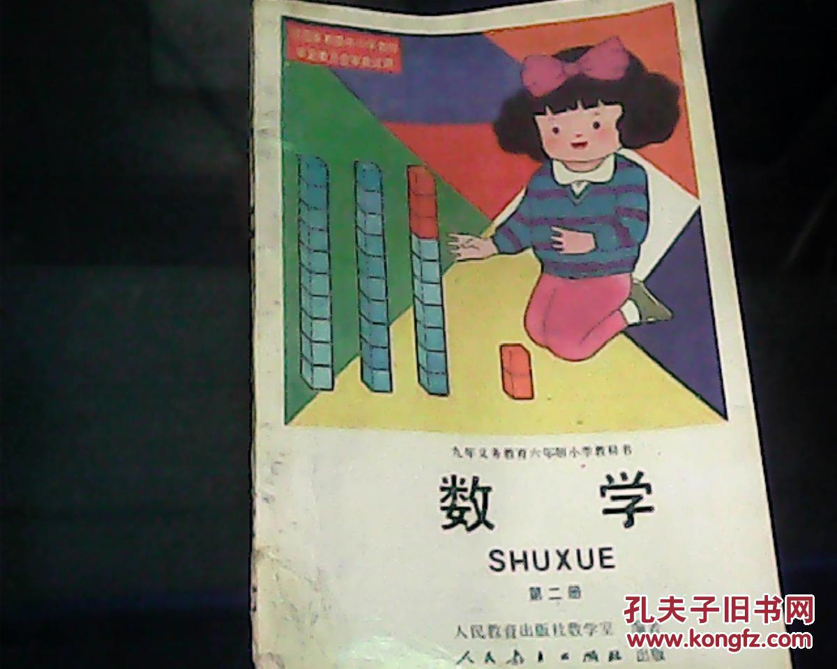 九年义务教育六年制小学教科书 数学 第二册
