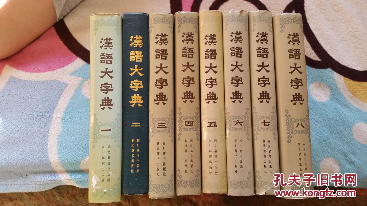 汉语大字典八册全86年至90年陆续出版均1版1次汉语大字典编辑委员会