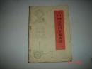 《中国古代科学家史话》 （修订本）（农村版图书） 插图本1976年2月安徽1印