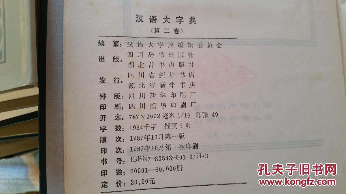 汉语大字典八册全86年至90年陆续出版均1版1次汉语大字典编辑委员会