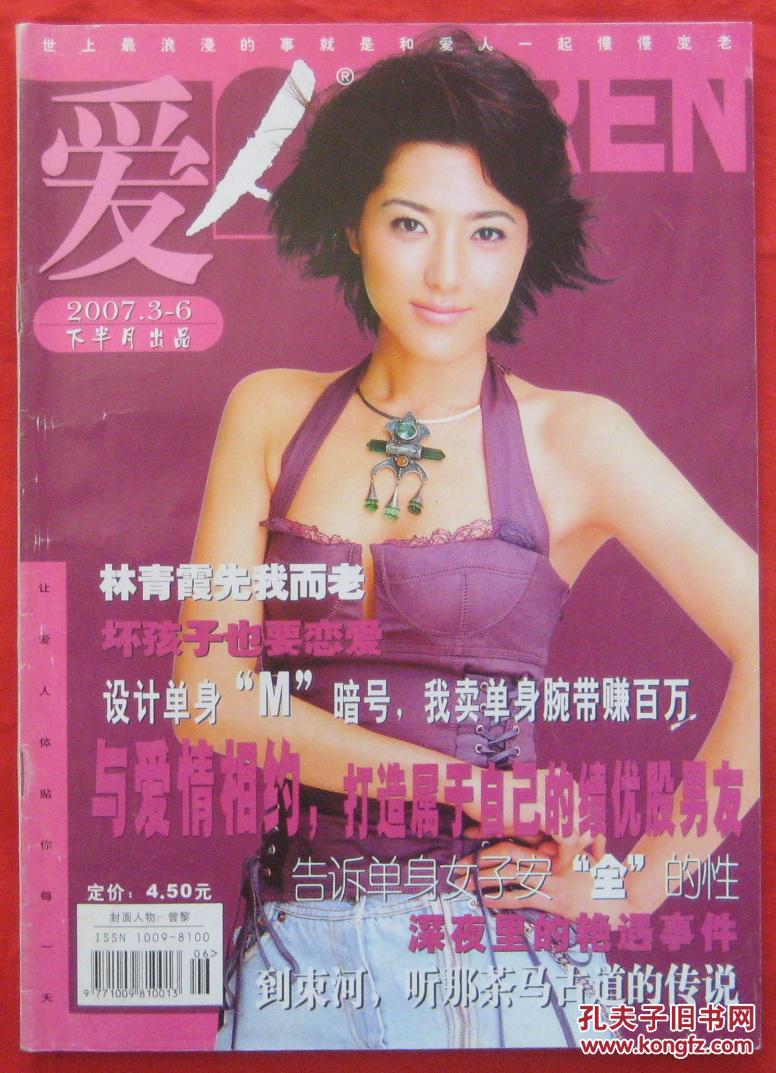 爱人2007年3月下第6期 封面人物:曾黎