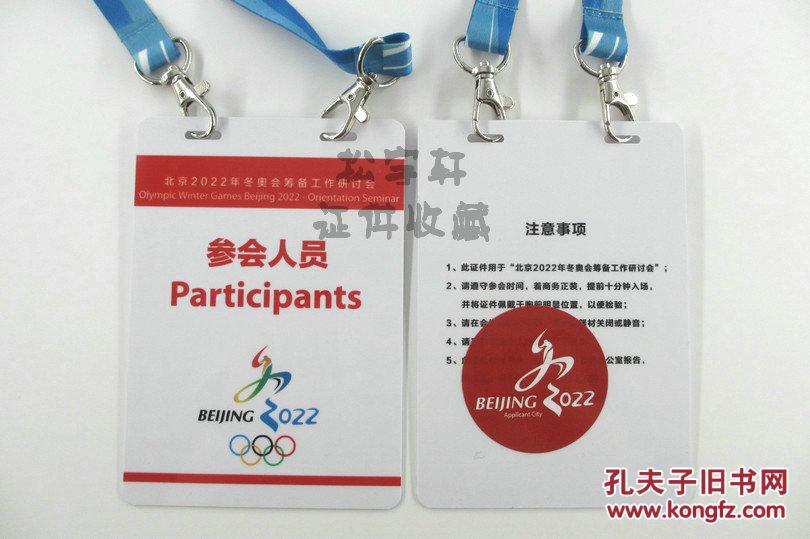 北京202年申奥会冬奥会筹备工作研讨会参会人员工作证