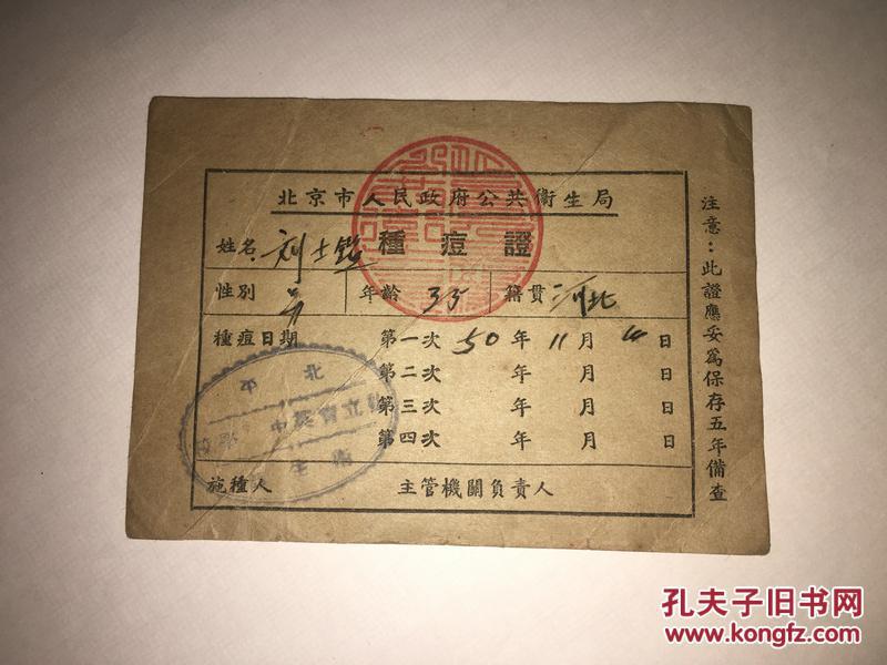 B20  北京市人民政府公共卫生局种痘证  1950年