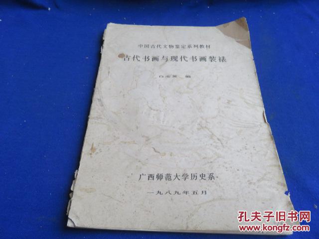 古代书画与现代书画装裱 中国古代文物鉴定系列教材（油印本）