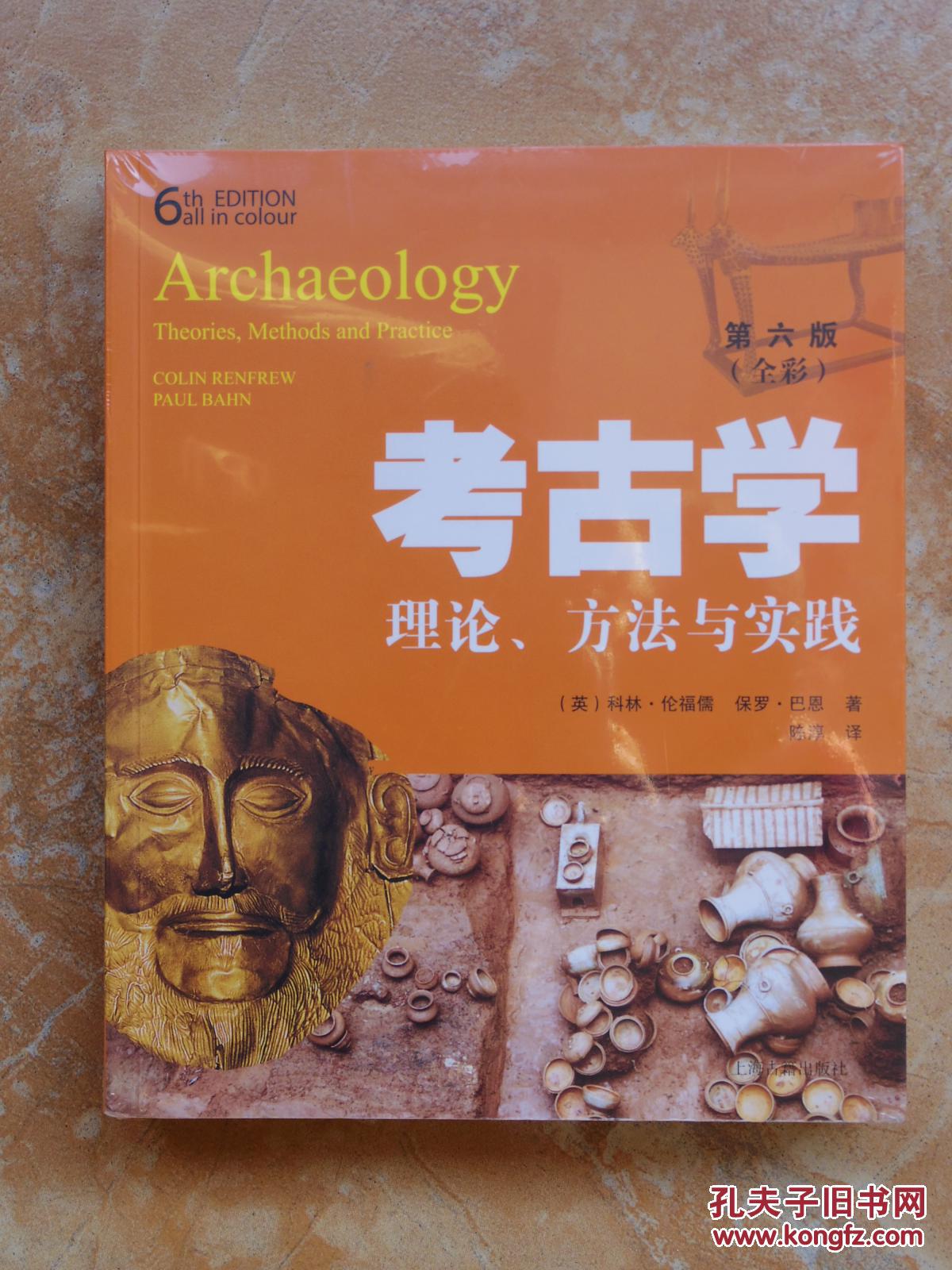 考古学:理论,方法与实践(第六版)(平装)(江浙沪包邮)(6折)
