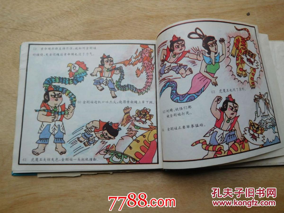 金刚葫芦娃 续集 金刚葫芦娃大战虎魔王(一至六)(24开精装)