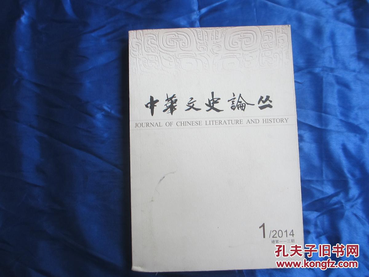 中华文史论丛（2014年第1期·总第116期）  [Journal of Chinese Literature and History]