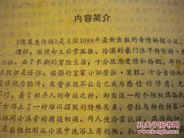 罗伯特罗斯玛丽著情魔查伦格哈尔滨出版社1988年美国畅销小说之首奇情