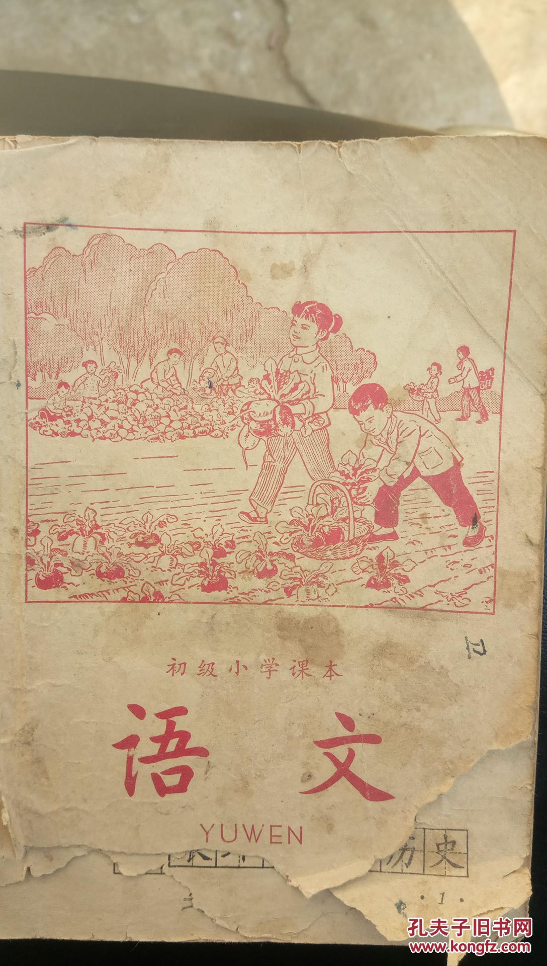 孔夫子旧书网 网上书店 怀旧课本 教育 商品详情