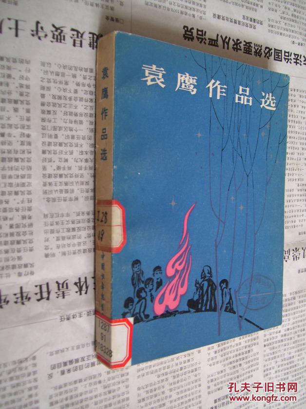 袁鹰作品选【馆藏书】
