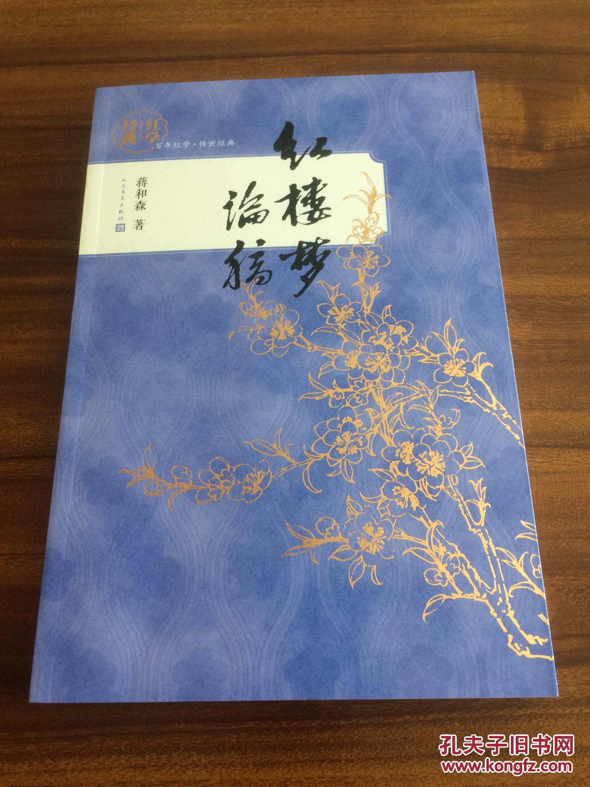 红学经典 红楼梦论稿_蒋和森_孔夫子旧书网