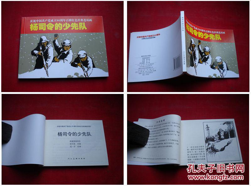 《杨司令的少先队》,50开范一辛绘,人美2011.6出版10品,2854号,连环画