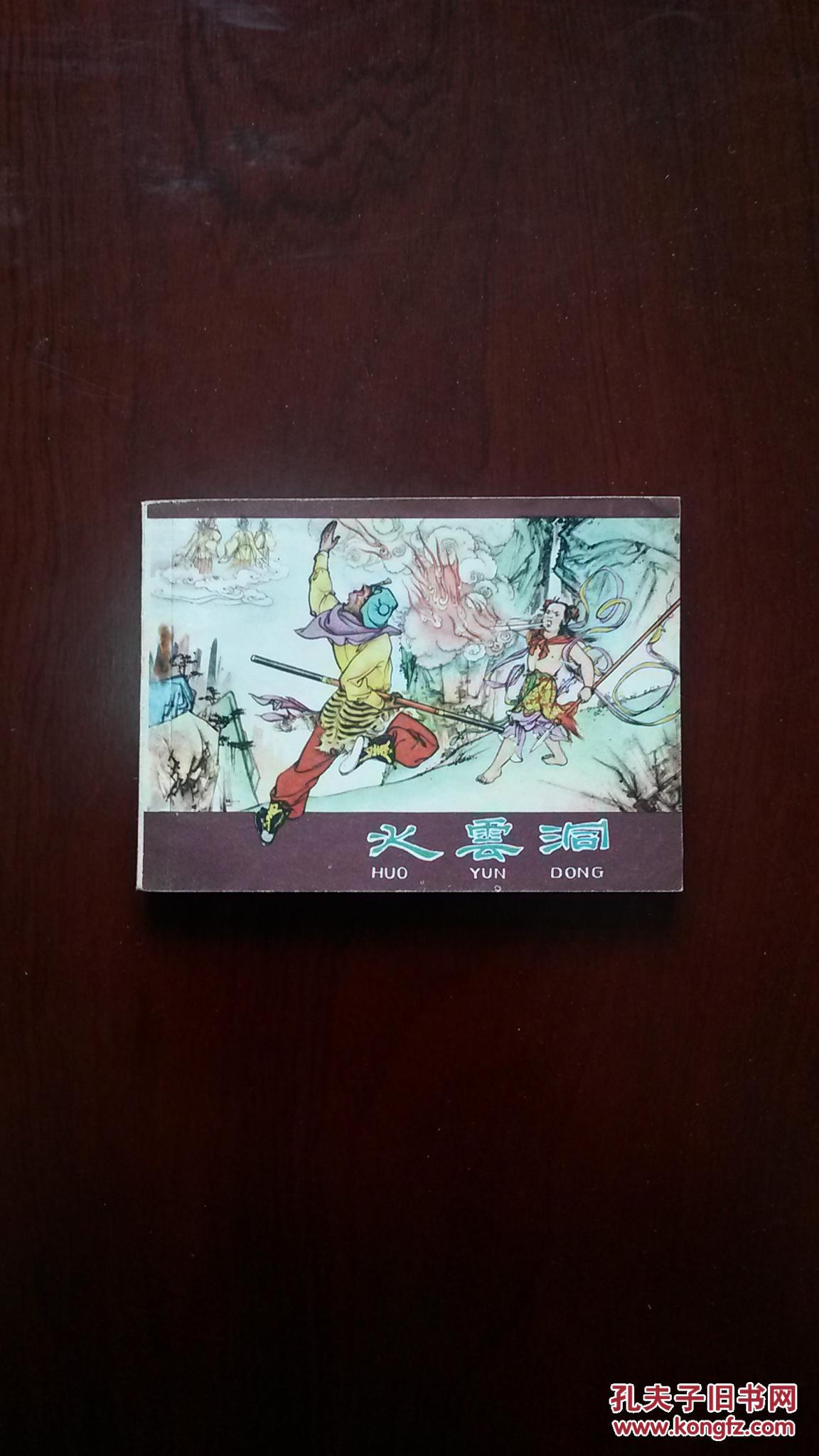 河北棕色西游记——火云洞 拍品编号:24400977