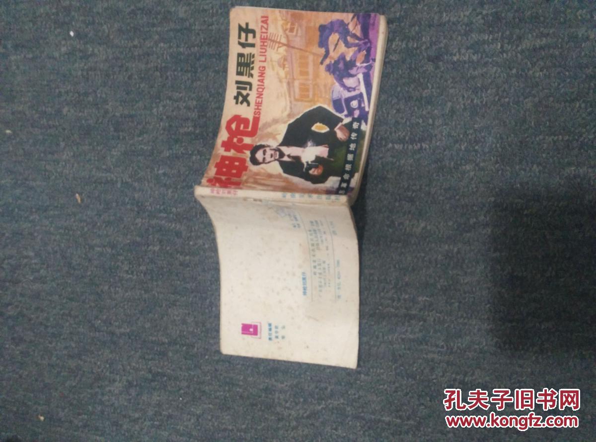 神枪刘黑仔广东革命根据地传奇