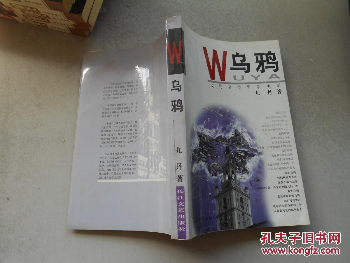 乌鸦_九丹著_孔夫子旧书网