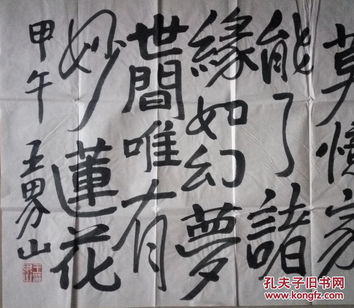 中国美协理事书画大家王界山书法保真