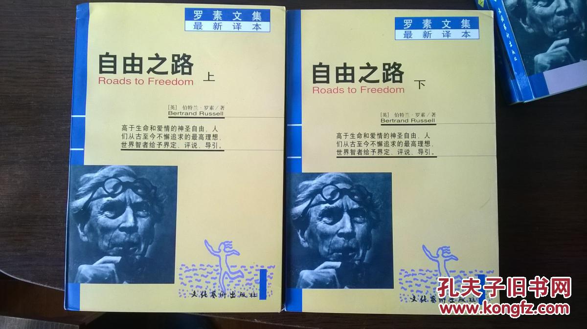 罗素文集 最新译本:自由之路(上下册) 幸福之路(上下)两套4本合售【a