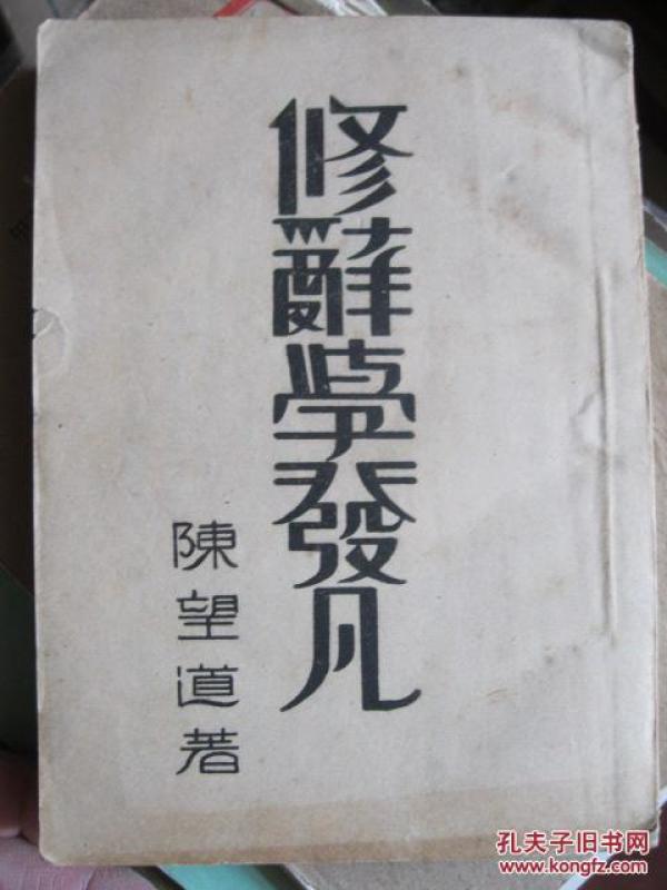 修辞学发凡陈望道