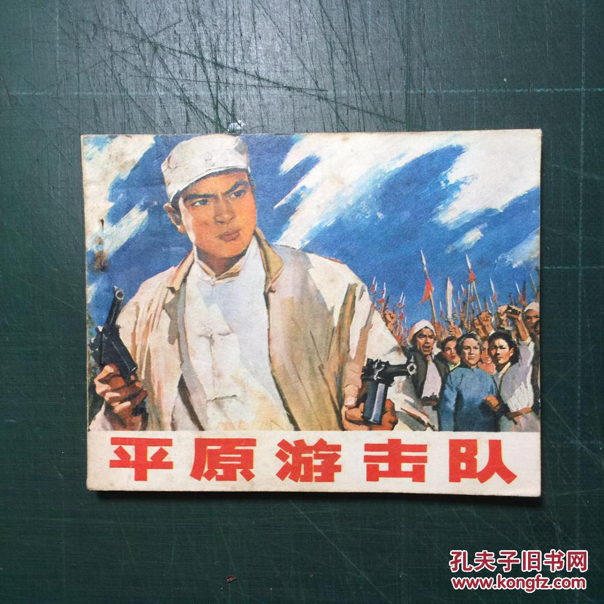 平原游击队