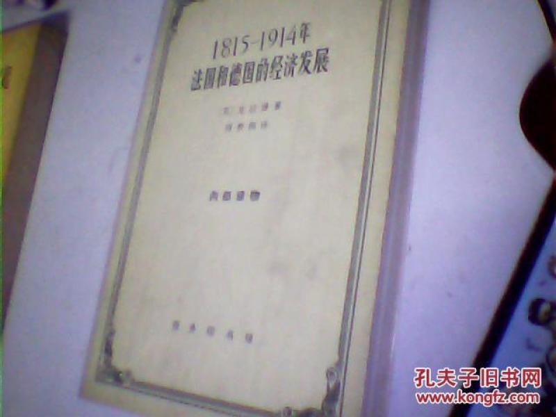 [1815 1914年法国和德国的经济发展] 图书价格