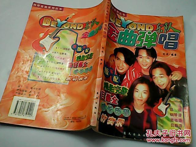 beyond乐队金曲弹唱--刘传吉他系列丛书(修订版)