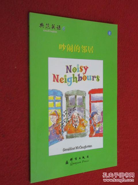 典范英语6 吵闹的邻居 (货号c:f30)
