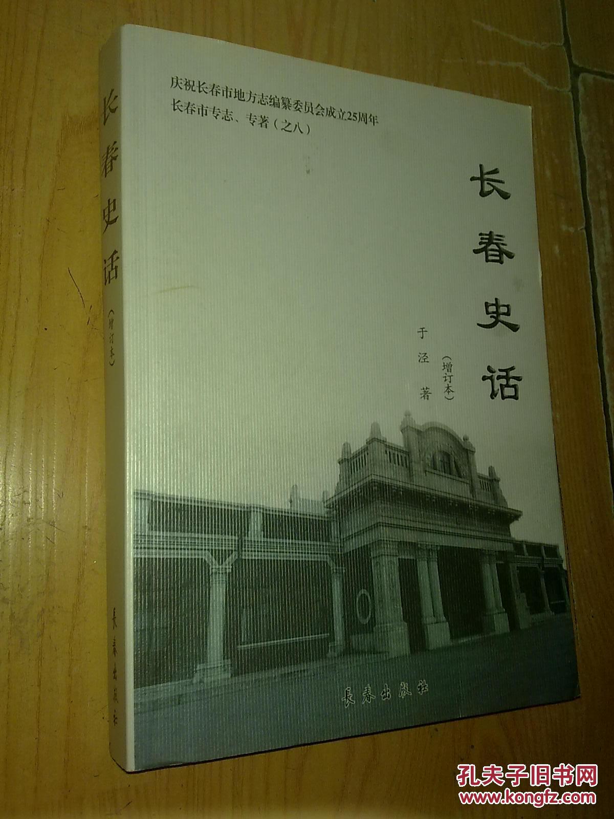 长春史话（增订本） 2009年1版1印 印500册