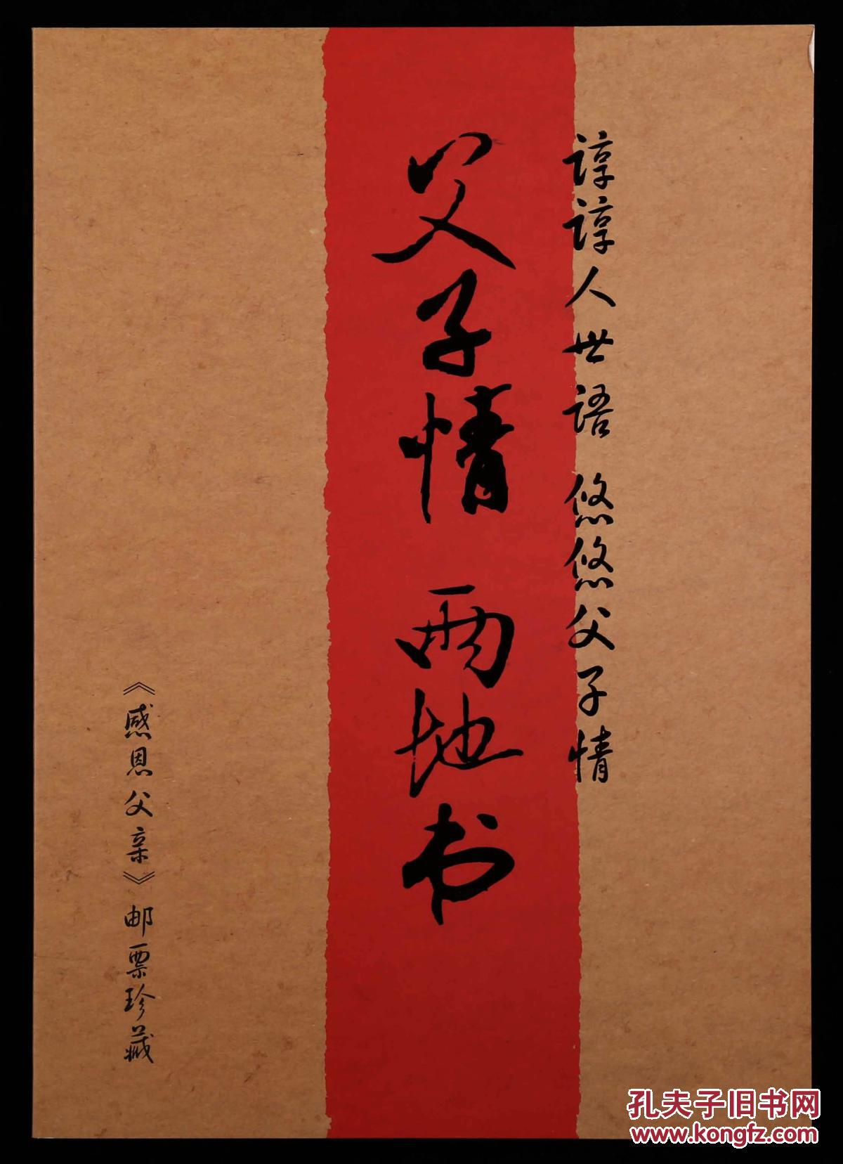 父子情两地书感恩父亲邮册一本(2015-12方连,大版;1993-8,1994-2,1996