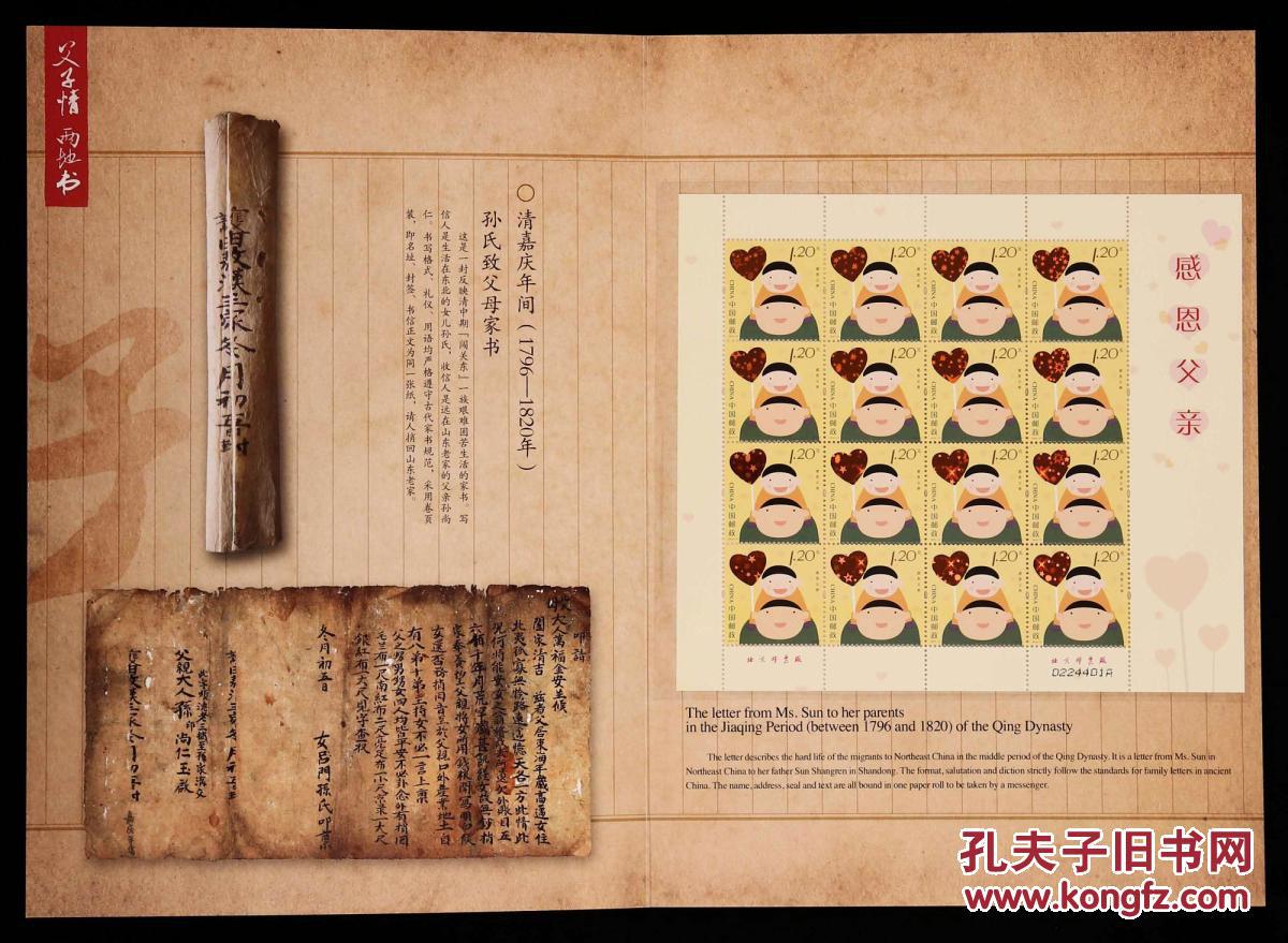 父子情两地书感恩父亲邮册一本201512方连大版
