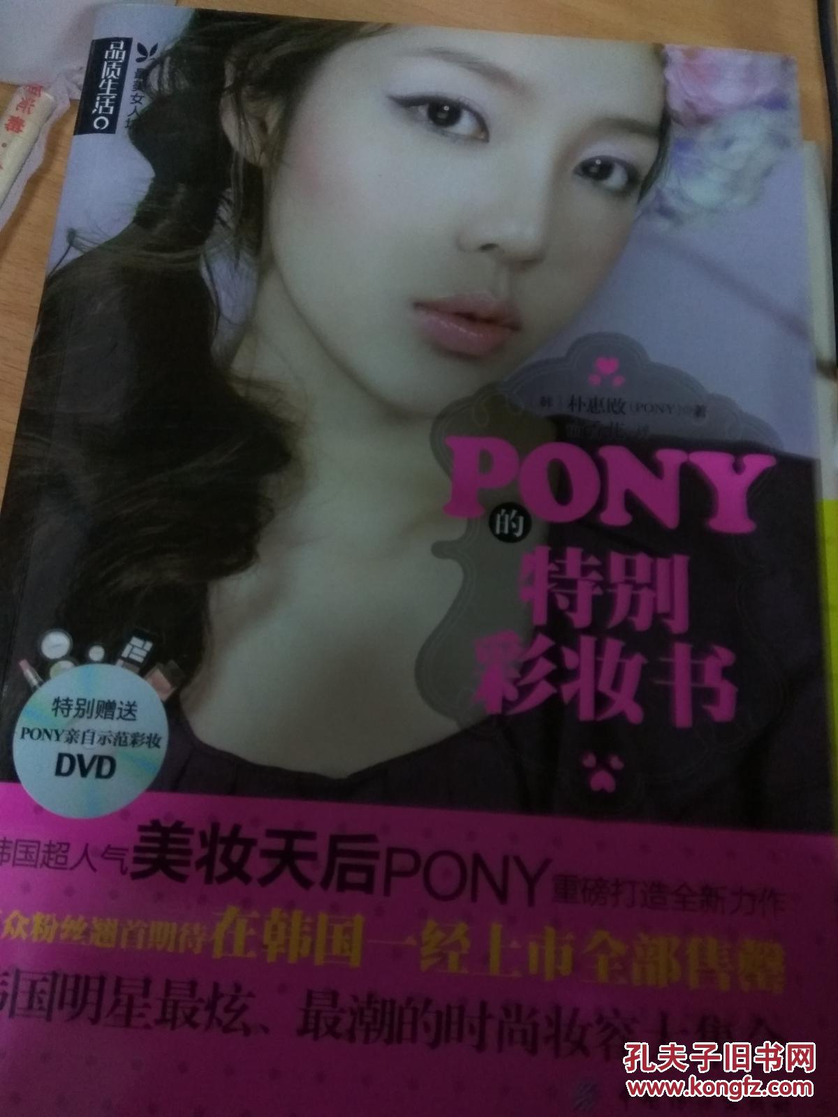 品质生活·最美女人坊：PONY的特别彩妆书（附DVD光盘1张）