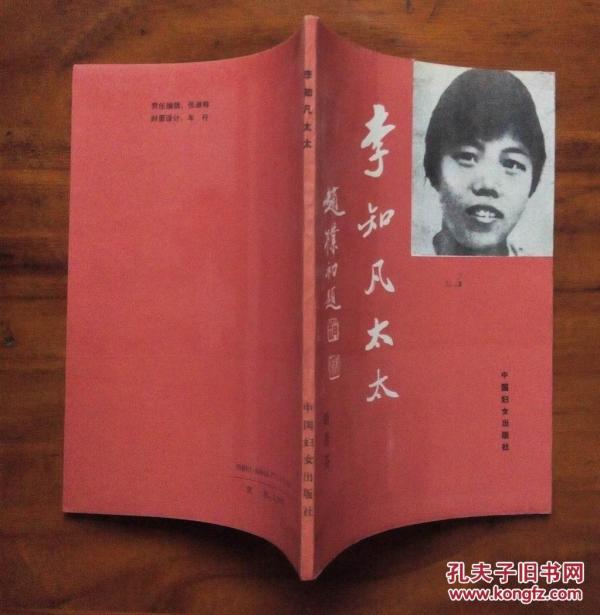 李知凡太太(1印品佳)_胡杏芬著_孔夫子旧书网