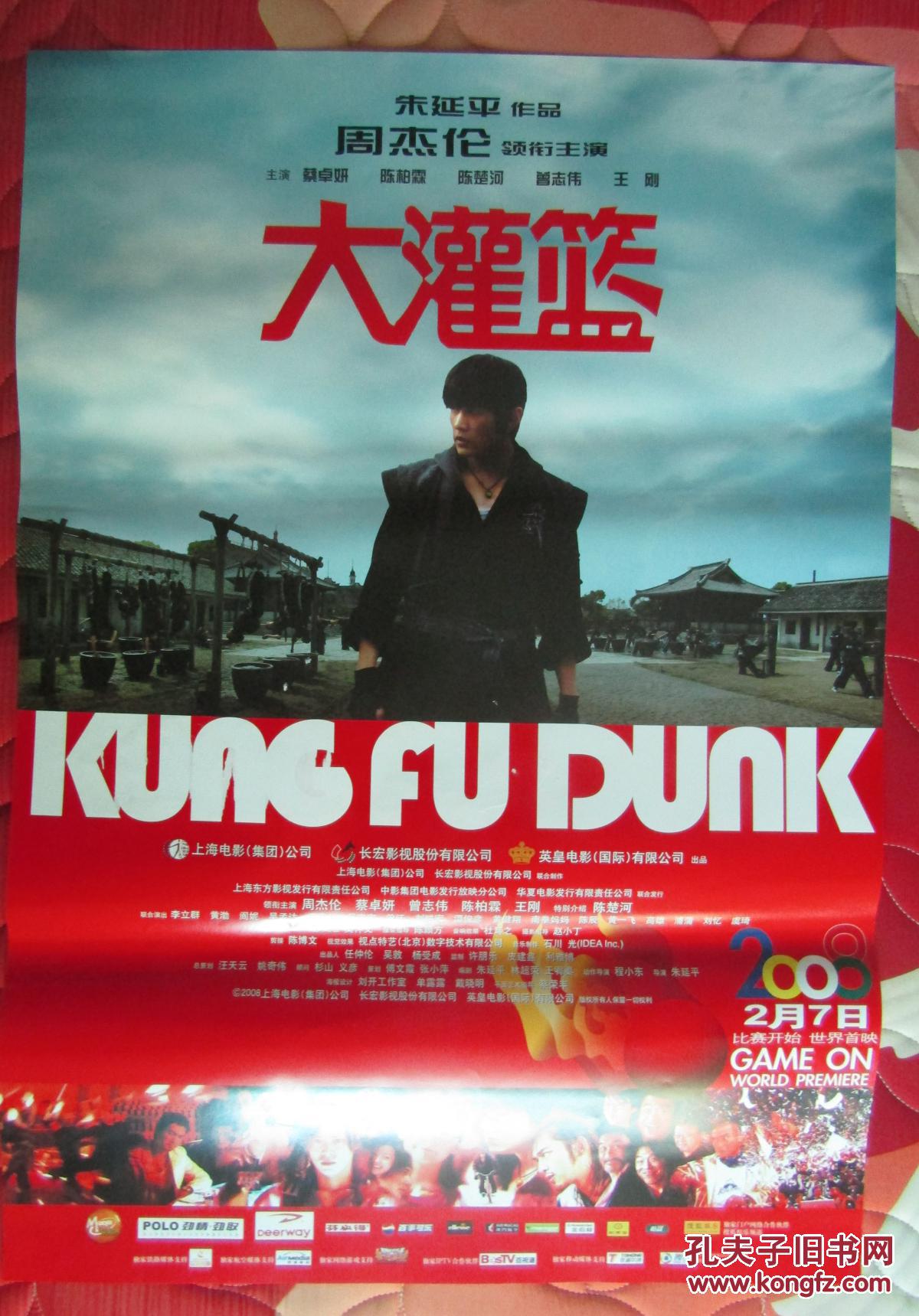 一开经典电影海报:大灌篮.