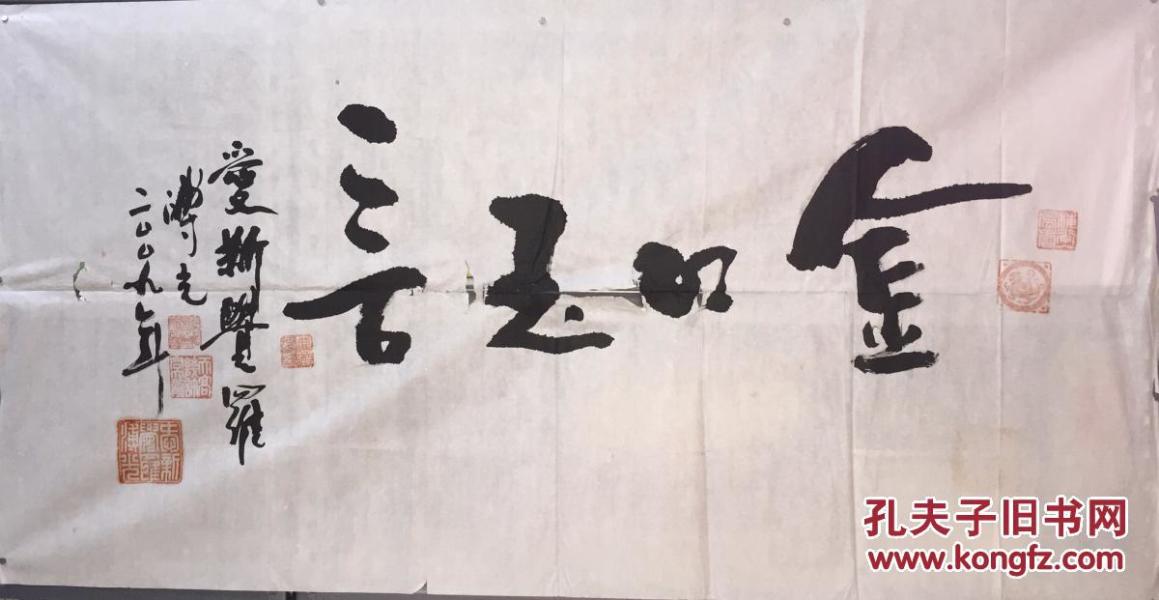 中国著名书法家爱新觉罗氏宋曙光书法作品保真规格138x71