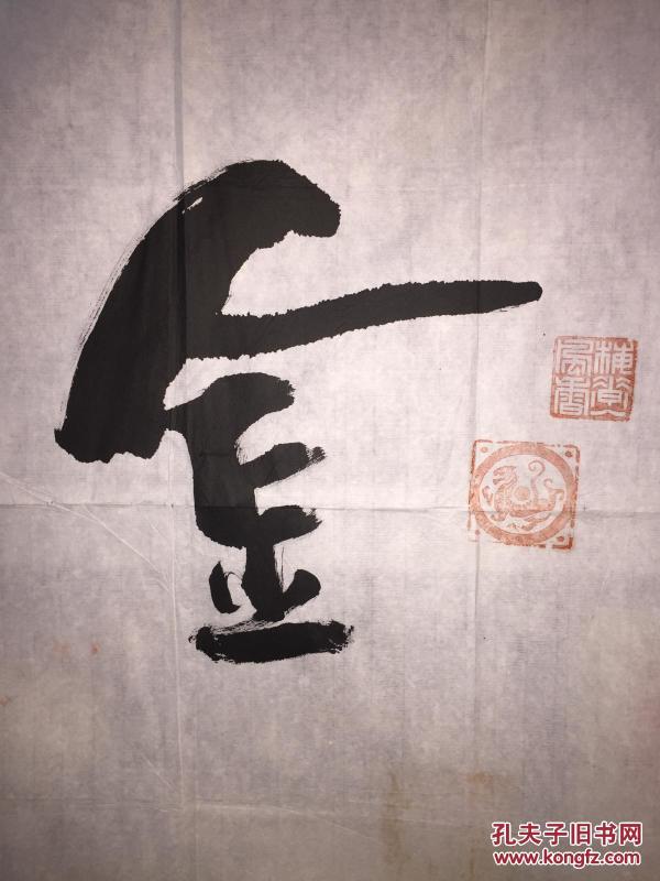 中国著名书法家爱新觉罗氏宋曙光书法作品保真规格138x71