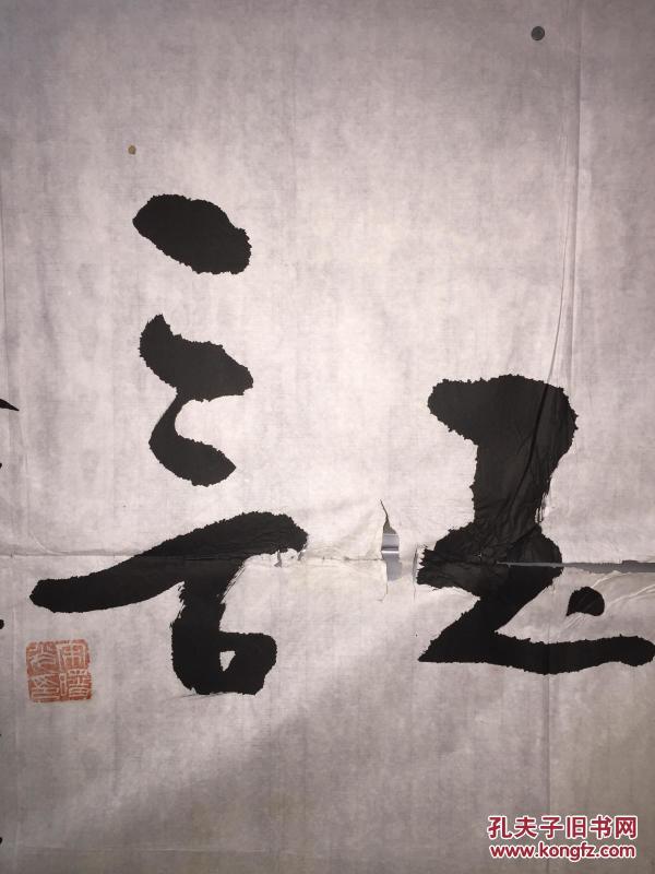 中国著名书法家爱新觉罗氏宋曙光书法作品保真规格138x71