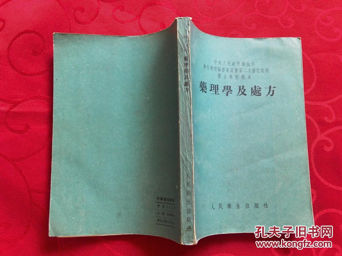 药理学及处方_周廷冲,吴葆杰编撰_孔夫子旧书网