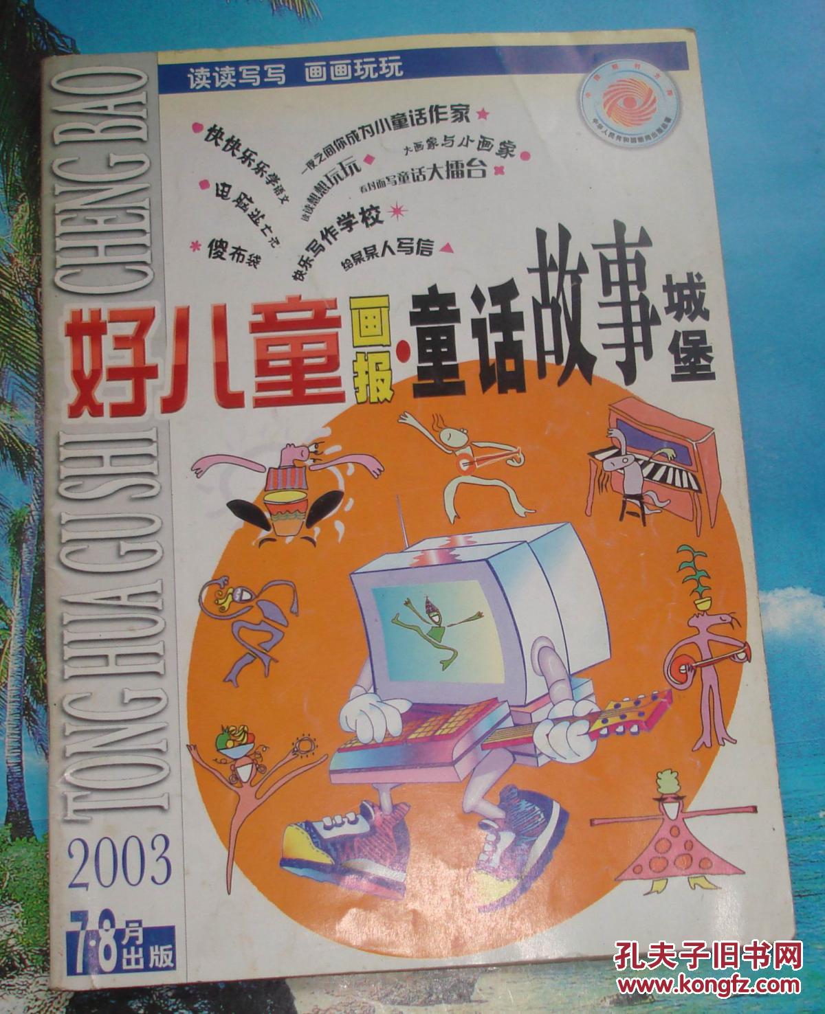 好儿童画报 童话故事城堡 2004年第6期