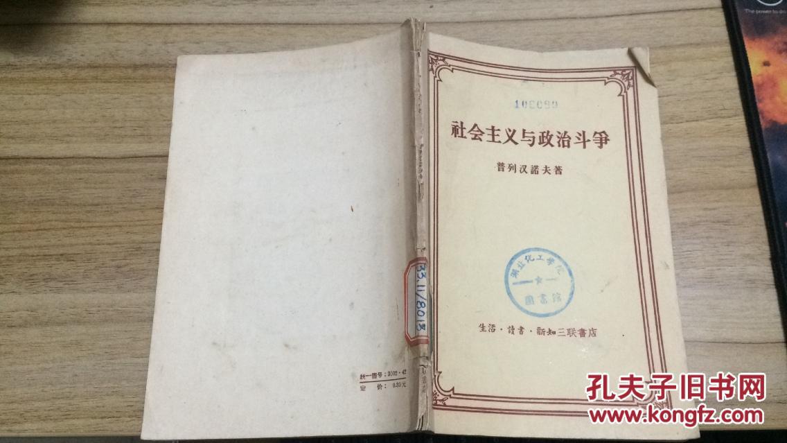 57年生活读书新知三联书店一版一印《社会主义与政治斗争》  ZZ1702